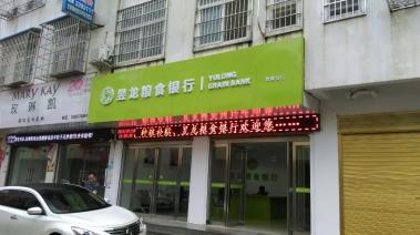 昱龙粮食银行