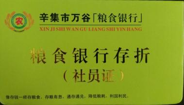 查看 中国粮食银行联盟 都赢粮食银行用户 河北省辛集市万谷粮食银行 案例详情