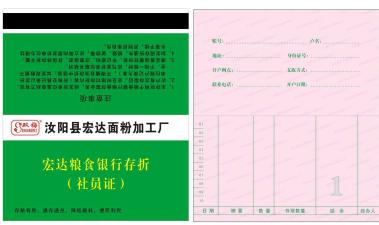 汝阳宏达面粉厂存折